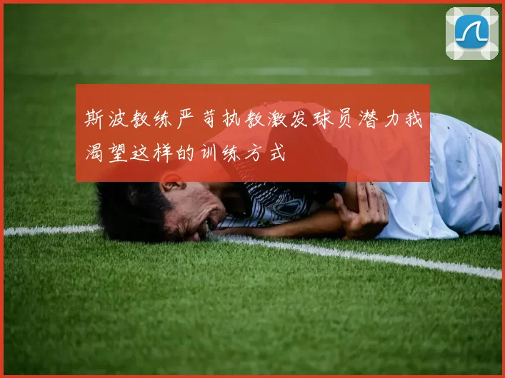 斯波教练严苛执教激发球员潜力我渴望这样的训练方式