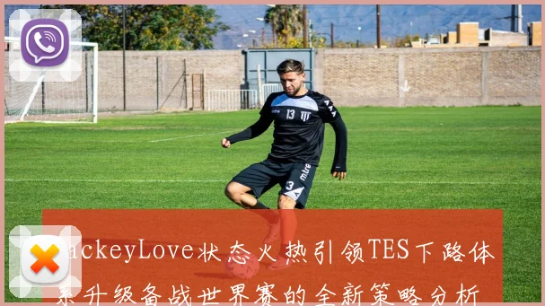 JackeyLove状态火热引领TES下路体系升级备战世界赛的全新策略分析