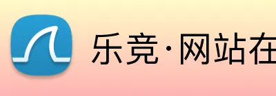 乐竞·网站在线登入官网 Logo